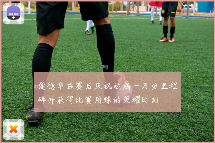 爱德华兹赛后庆祝达成一万分里程碑并获得比赛用球的荣耀时刻