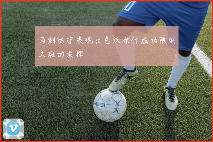 马刺防守表现出色沃尔什成功限制文班的发挥