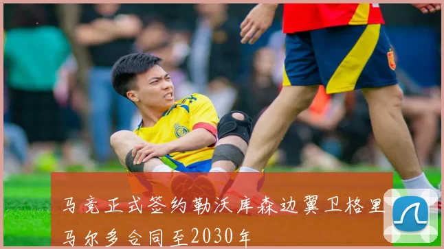 马竞正式签约勒沃库森边翼卫格里马尔多合同至2030年