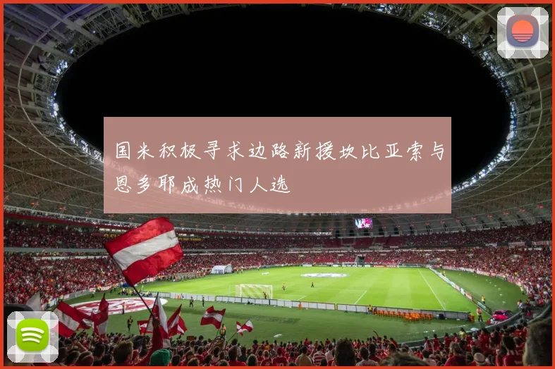 国米积极寻求边路新援坎比亚索与恩多耶成热门人选