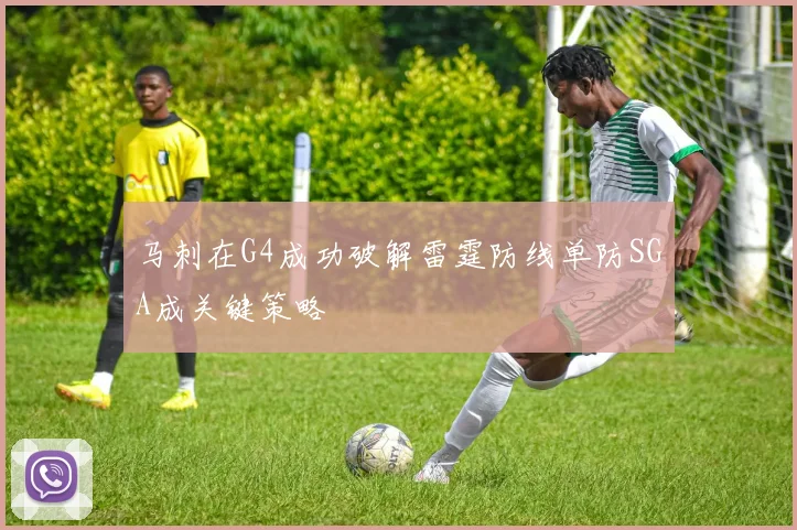 马刺在G4成功破解雷霆防线单防SGA成关键策略