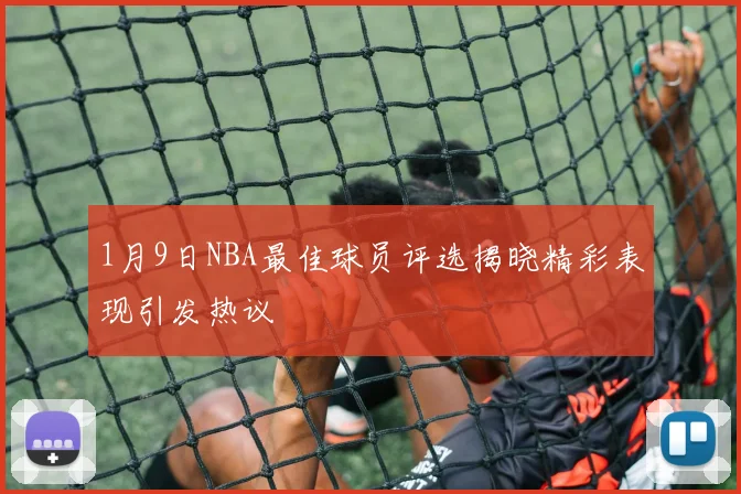 1月9日NBA最佳球员评选揭晓精彩表现引发热议