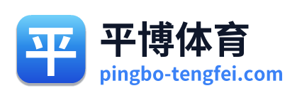 平博体育
